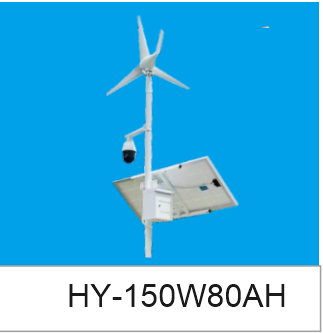 HY-150W80AH 太阳能供电系列：立杆式光伏板、水平轴风力发电机与球机
