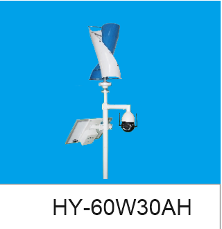 HY-60W30AH 太阳能供电系列：立杆式光伏板、垂直轴风力发电机与球机一体化杆站